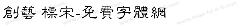 创艺 标宋字体转换